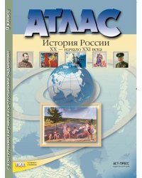 Атлас с контурными картами и контрольными заданиями. История России XX –начало XXI века. 9 класс