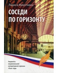 Соседи по горизонту