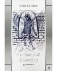 Я и брат мой Люцифер