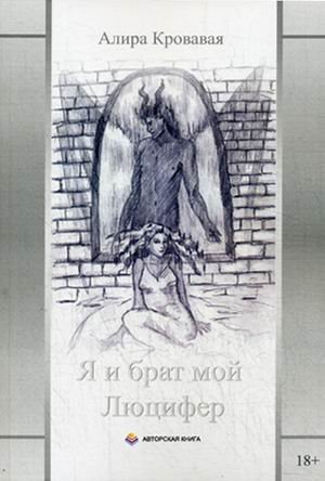 Я и брат мой Люцифер
