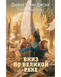 Вниз по великой реке. Квартет Дейлмарка. Книга 3