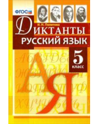 Русский язык. 5 класс. Диктанты. ФГОС