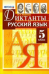 Русский язык. 5 класс. Диктанты. ФГОС