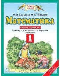 Математика. 1 класс. Рабочая тетрадь к учебнику М.И. Башмакова, М.Г. Нефедовой. В 2 частях. Часть 2. ФГОС 