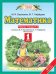 Математика. 1 класс. Рабочая тетрадь к учебнику М.И. Башмакова, М.Г. Нефедовой. В 2 частях. Часть 2. ФГОС 