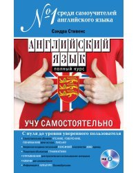 Английский язык. Полный курс. Учу самостоятельно (+ CD-ROM)