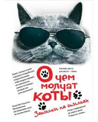 О чем молчат коты. Записки на опилках