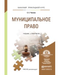 Муниципальное право. Учебник и практикум для прикладного бакалавриата
