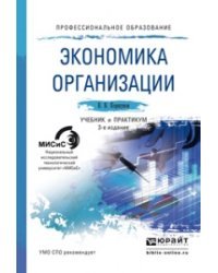 Экономика организации. Учебник и практикум для СПО