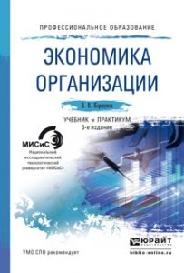 Обложка книги «Экономика организации. Учебник и практикум для СПО» — Коршунов Владимир Владимирович, ISBN 9785991653848