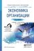 Обложка книги «Экономика организации. Учебник и практикум для СПО» — Коршунов Владимир Владимирович, ISBN 9785991653848