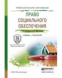 Право социального обеспечения. Учебник и практикум для СПО / Григорьев И.В.