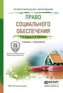 Обложка книги «Право социального обеспечения. Учебник и практикум для СПО / Григорьев И.В.», ISBN 9785991653664