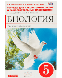Биология. Введение в биологию. 5 класс. Тетрадь для лабораторных работ и самостоятельных наблюдений к учебнику Н.И. Сонина, А.А. Плешакова. ФГОС
