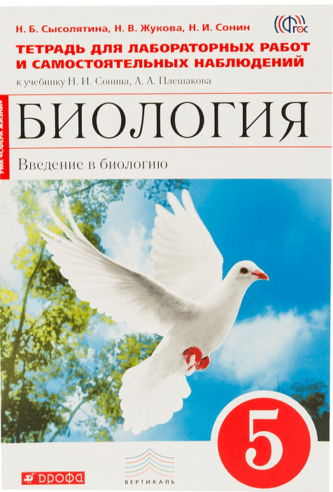 Биология. Введение в биологию. 5 класс. Тетрадь для лабораторных работ и самостоятельных наблюдений к учебнику Н.И. Сонина, А.А. Плешакова. ФГОС