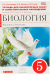 Биология. Введение в биологию. 5 класс. Тетрадь для лабораторных работ и самостоятельных наблюдений к учебнику Н.И. Сонина, А.А. Плешакова. ФГОС