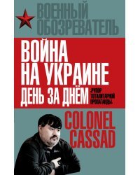 Война на Украине день за днем. «Рупор тоталитарной пропаганды»