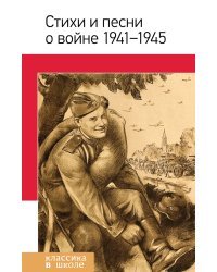 Стихи и песни о войне 1941-1945