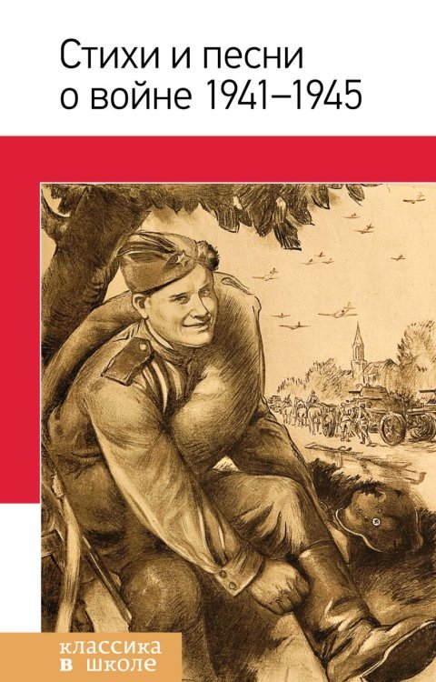Стихи и песни о войне 1941-1945