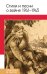 Стихи и песни о войне 1941-1945