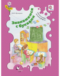 Знакомимся с буквами. Рабочая тетрадь для детей 5-6 лет. ФГОС / Кузнецова М.И.