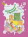 Обложка книги «Знакомимся с буквами. Рабочая тетрадь для детей 5-6 лет. ФГОС / Кузнецова М.И.», ISBN 9785360049470