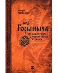 Код Горыныча. Что можно узнать о русском народе из сказок / Панюшкин Валерий Валерьевич