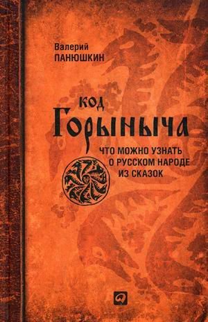 Код Горыныча. Что можно узнать о русском народе из сказок / Панюшкин Валерий Валерьевич