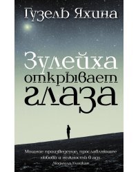 Зулейха открывает глаза 
