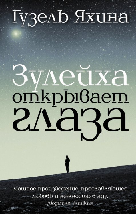 Зулейха открывает глаза 