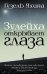 Зулейха открывает глаза 