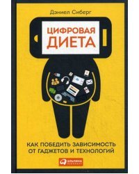 Цифровая диета. Как победить зависимость от гаджетов и технологий
