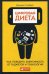 Цифровая диета. Как победить зависимость от гаджетов и технологий