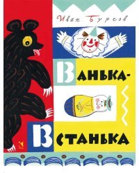 Ванька-встанька / Бурсов Иван Терентьевич