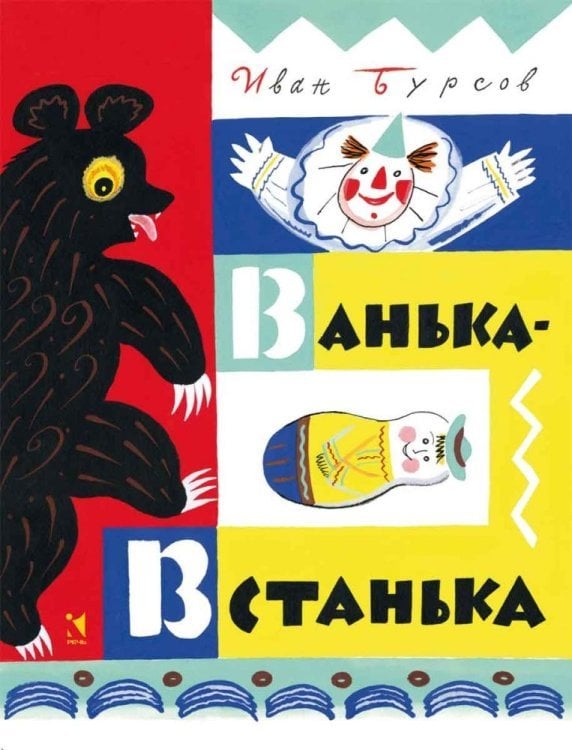 Ванька-встанька / Бурсов Иван Терентьевич