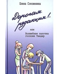 Дорогая редакция!