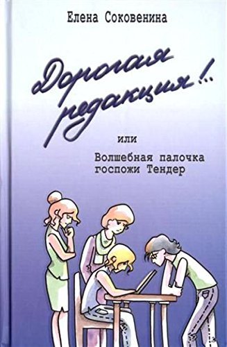 Обложка книги «Дорогая редакция!» — Соковенина Елена, ISBN 9785905730542