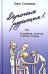 Обложка книги «Дорогая редакция!» — Соковенина Елена, ISBN 9785905730542