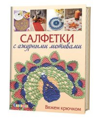 Салфетки с ажурными мотивами. Вяжем крючком