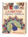 Салфетки с ажурными мотивами. Вяжем крючком
