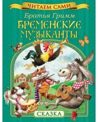 Бременские музыканты. Сказка
