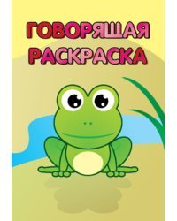 Лягушка. Говорящая раскраска