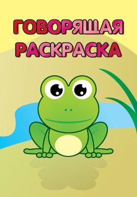 Обложка книги «Лягушка. Говорящая раскраска»