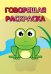 Обложка книги «Лягушка. Говорящая раскраска»