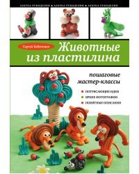 Животные из пластилина: пошаговые мастер-классы