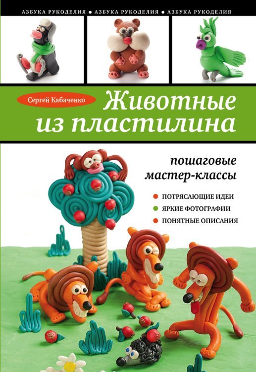 Животные из пластилина: пошаговые мастер-классы