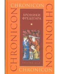 Хроники Фредегара