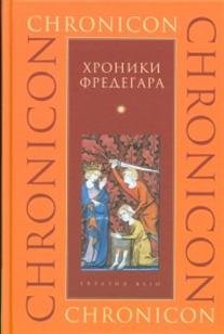 Хроники Фредегара