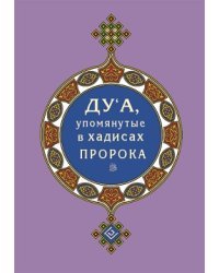 Дуа, упомянутые в хадисах Пророка