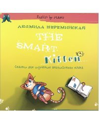 The Smart Kitten. Сказки для изучения английского языка
